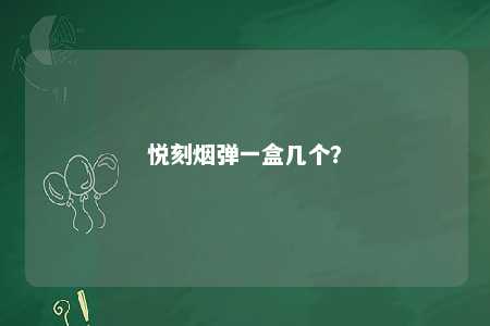 悦刻烟弹一盒几个

？ 